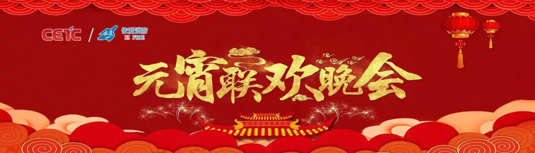 依愛消防《追夢2019》元宵晚會精彩紛呈！