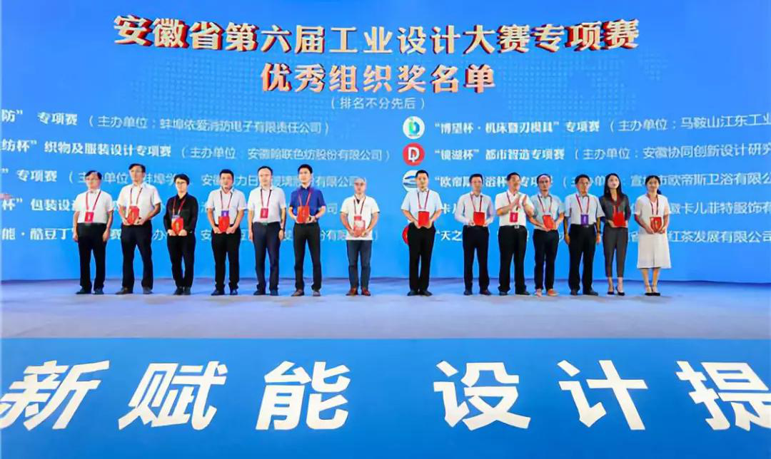 “2019安徽工業設計周”——消防公司獲得省級工業設計中心認定、工業設計大賽專項賽優秀組織獎
