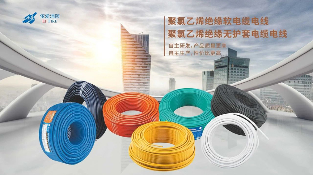 新品速遞：依愛家族新成員 — 電線電纜重磅上市！