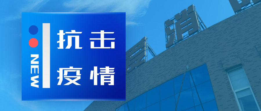 抗擊疫情，依愛消防在行動