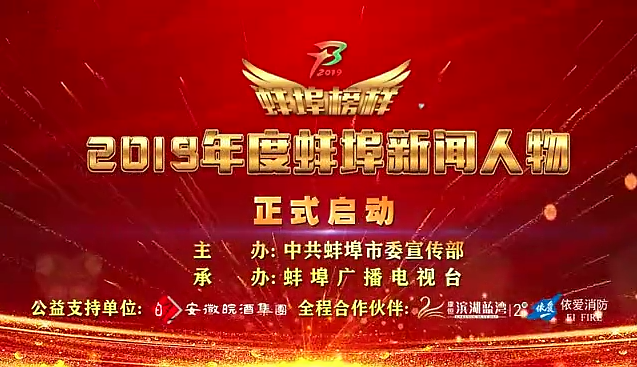 “蚌埠榜樣”2019蚌埠新聞人物頒獎典禮盛大舉行，依愛消防受邀全程支持！