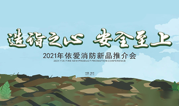 造詣之心，安全至上——依愛消防鄭州新品推介會圓滿落幕！